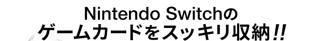 Nintendo Switchのゲームカードをスッキリ収納
