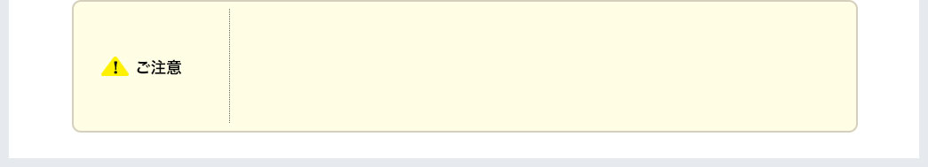 ご注意