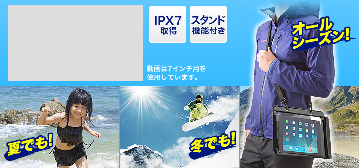 IPX7取得　スタンド機能付き