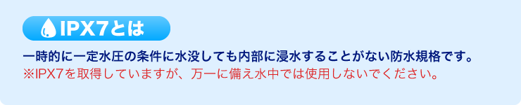 IPX7とは