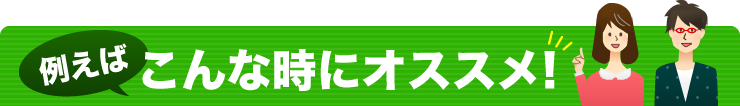 こんな時にオススメ