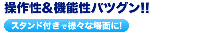 操作性＆機能性バツグン