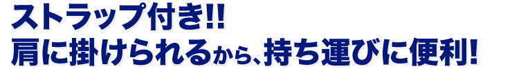 ストラップ付き 肩に掛けられるから、持ち運びに便利