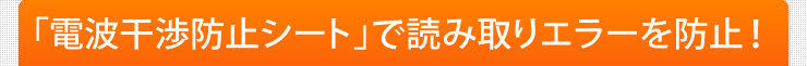 「電波干渉防止シート」で読み取りエラーを防止