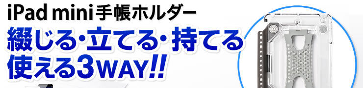 iPad mini手帳ホルダー　綴じる・立てる・持てる　使える3WAY