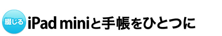 綴じる　iPad miniと手帳をひとつに