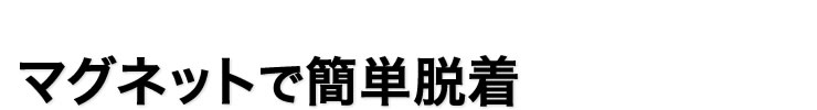 マグネットで簡単脱着