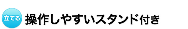 立てる　操作しやすいスタンド付き