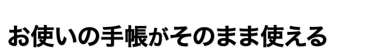 お使いの手帳がそのまま使える