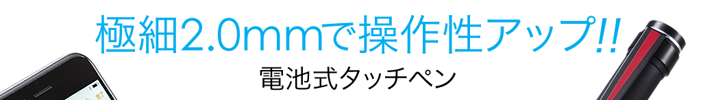 極細2.0mmで操作性アップ 電池式タッチペン