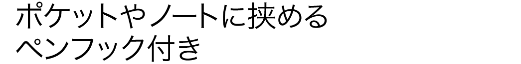 ポケットやノートに挟めるペンフック付き