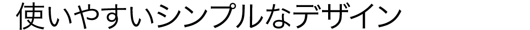 使いやすいシンプルなデザイン