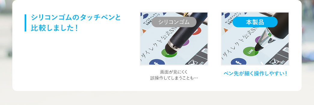 シリコンゴムのタッチペンと比較しました 本製品 ペン先が細く操作しやすい