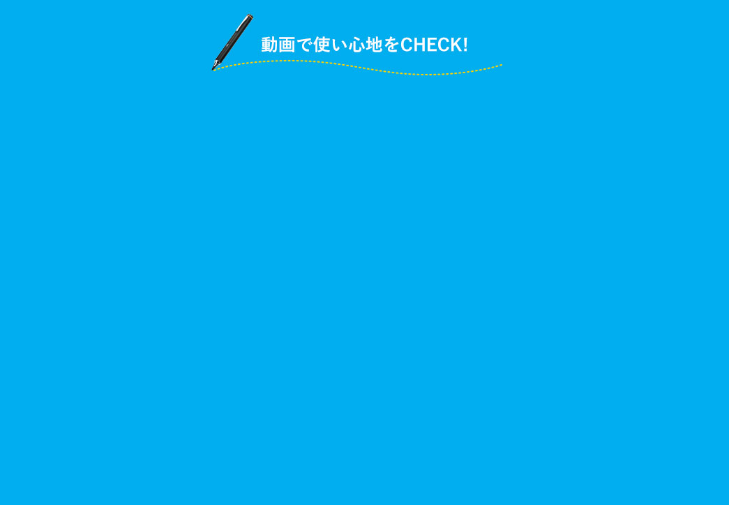 動画で使い心地をCHECK