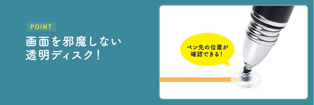 POINT 画面を邪魔しない透明ディスク