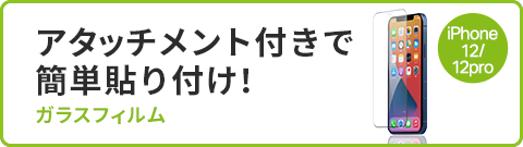 アタッチメント付きで簡単貼り付け ガラスフィルム