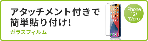 アタッチメント付きで簡単貼り付け ガラスフィルム