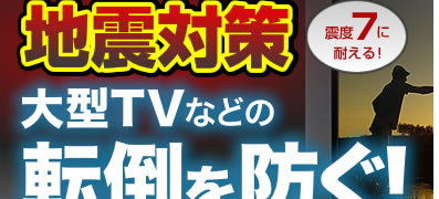 地震対策　大型TVなどの転倒を防ぐ