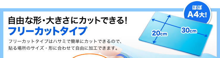 自由な形・大きさにカットできる　フリーカットタイプ