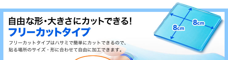 自由な形・大きさにカットできる　フリーカットタイプ