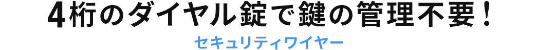 4桁のダイヤル錠で鍵の管理不要 セキュリティワイヤー