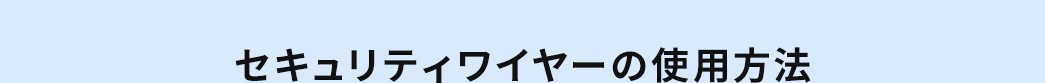 セキュリティワイヤーの使用方法