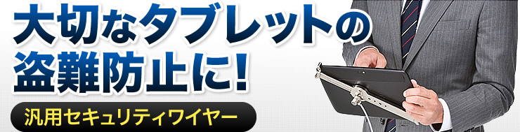 大切なタブレットの盗難防止に　汎用セキュリティワイヤー