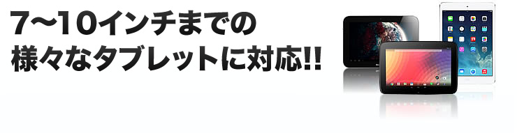 7〜10インチまでの様々なタブレットに対応