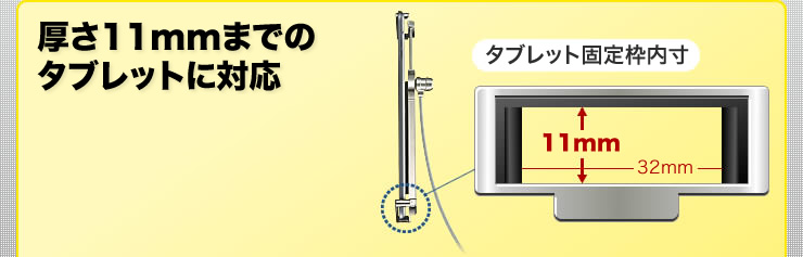 厚さ11mmまでのタブレットに対応