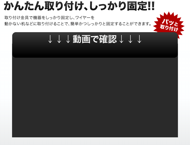 かんたん取り付け、しっかり固定