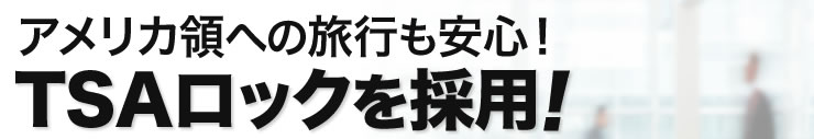 アメリカ領への旅行も安心 TSAロックを採用