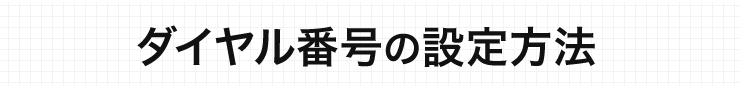 ダイヤル番号の設定方法