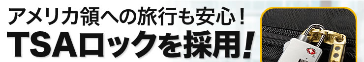 アメリカ領への旅行も安心 TSAロックを採用