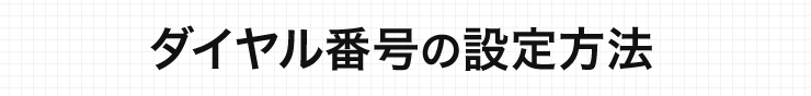 ダイヤル番号の設定方法