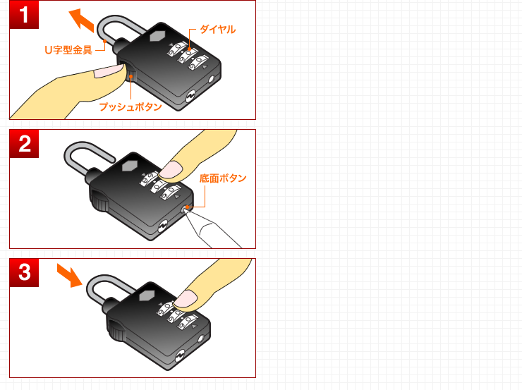 U字型金具　ダイヤル　プッシュボタン　底面ボタン