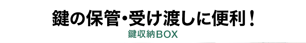 鍵の保管・受け渡しに便利 鍵収納BOX