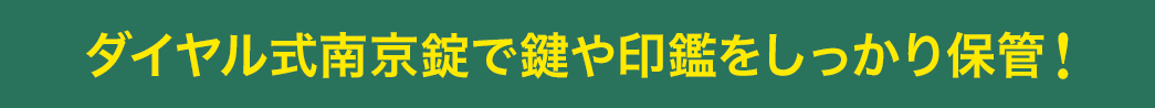 ダイヤル式南京錠で鍵や印鑑をしっかり保管