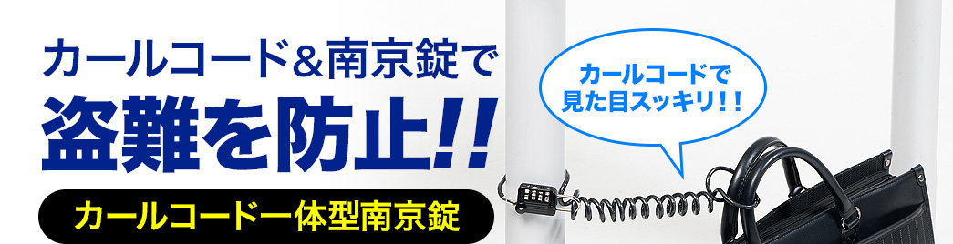 カールコード＆南京錠で盗難を防止 カールコード一体型南京錠