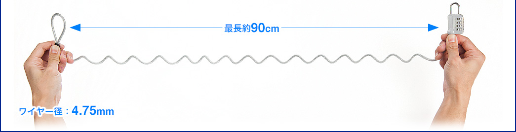 最長約90cm