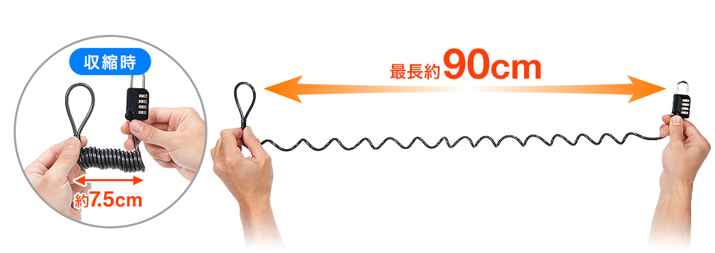 収縮時 最長約90cm