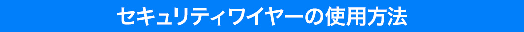 セキュリティワイヤーの使用方法