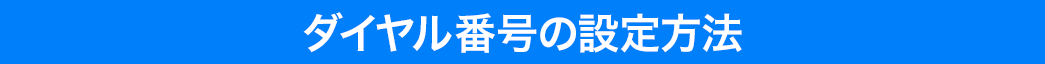 ダイヤル番号の設定方法