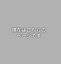 現在はこのページです