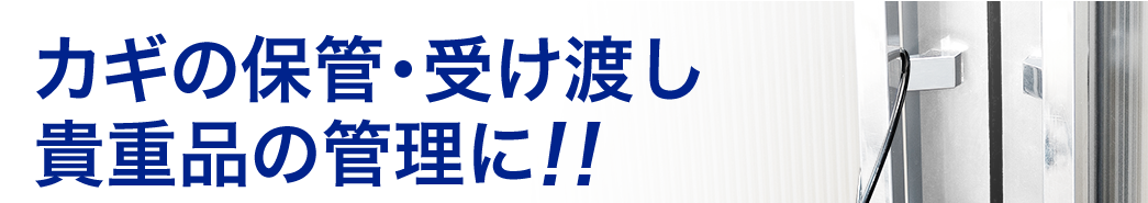 カギの保管・受け渡し 貴重品の管理に