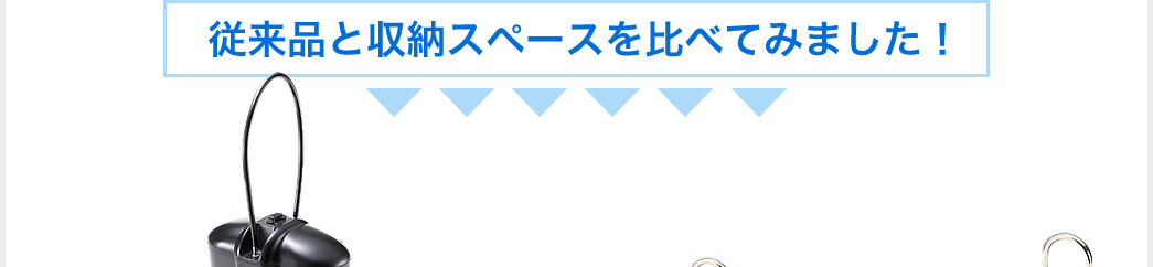 従来品と収納スペースを比べてみました