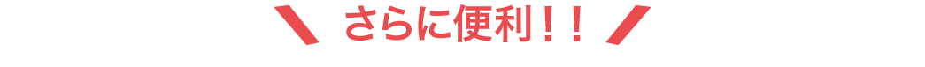 さらに便利