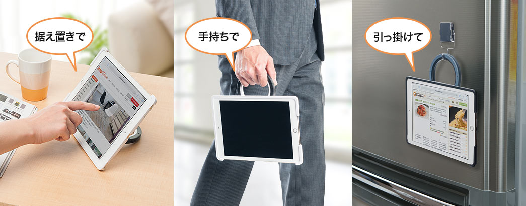 据え置き、手持ち、 引っ掛けて