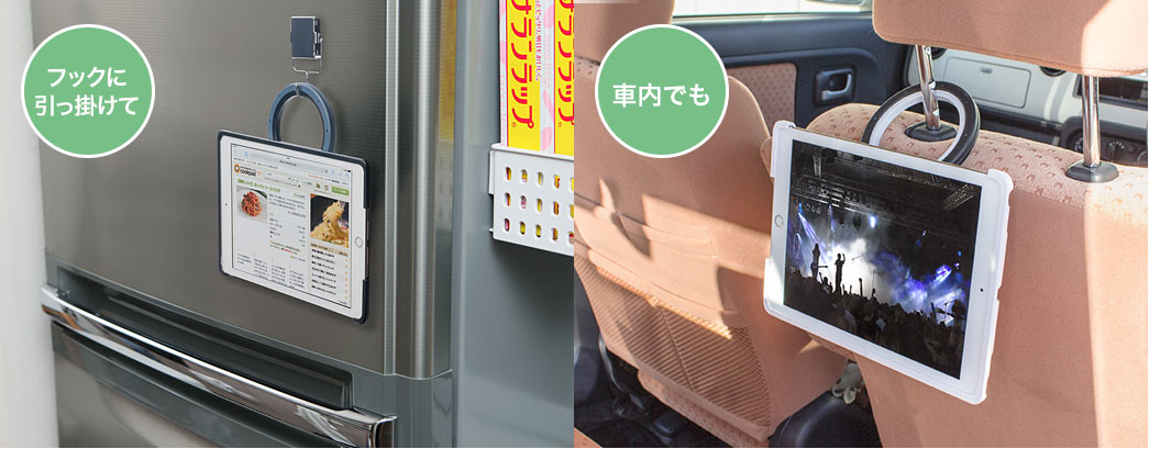 フックに引っ掛けて