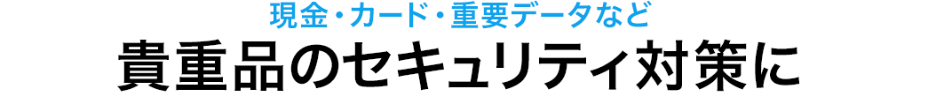 現金・カード・重要データなど 貴重品のセキュリティ対策に