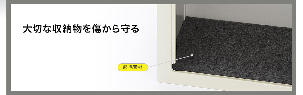 大切な収納物を傷から守る